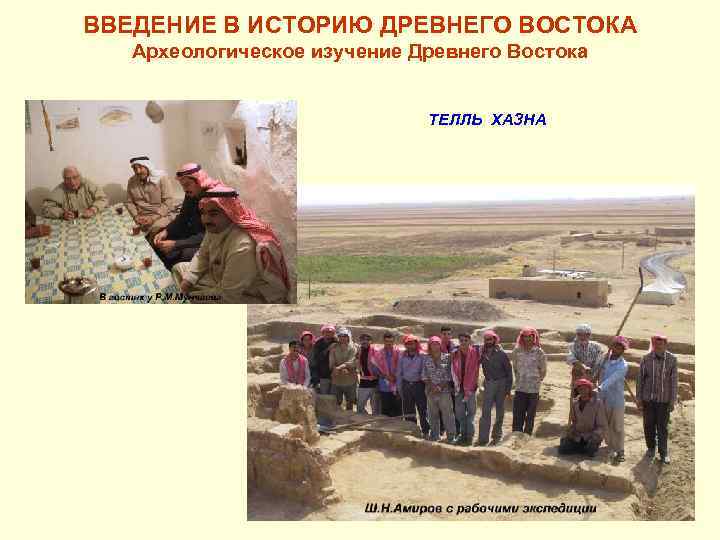 ВВЕДЕНИЕ В ИСТОРИЮ ДРЕВНЕГО ВОСТОКА Археологическое изучение Древнего Востока ТЕЛЛЬ ХАЗНА 