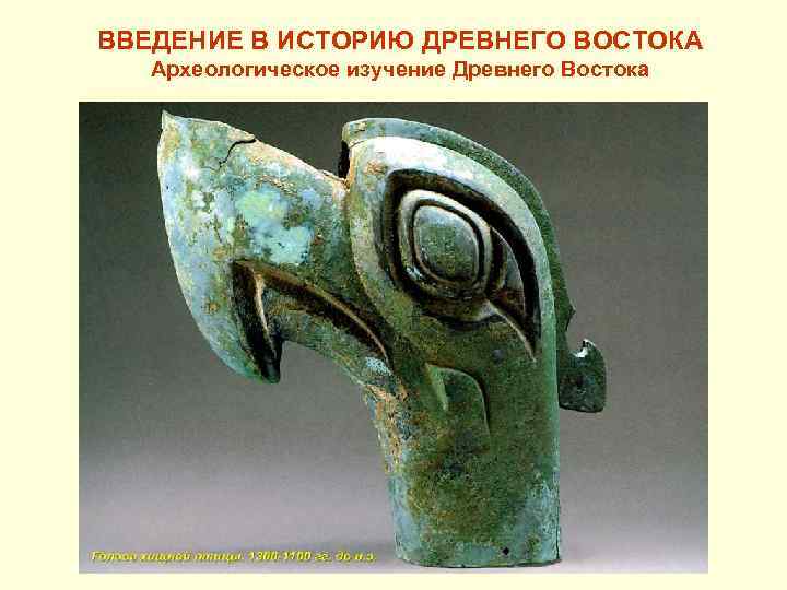 ВВЕДЕНИЕ В ИСТОРИЮ ДРЕВНЕГО ВОСТОКА Археологическое изучение Древнего Востока 