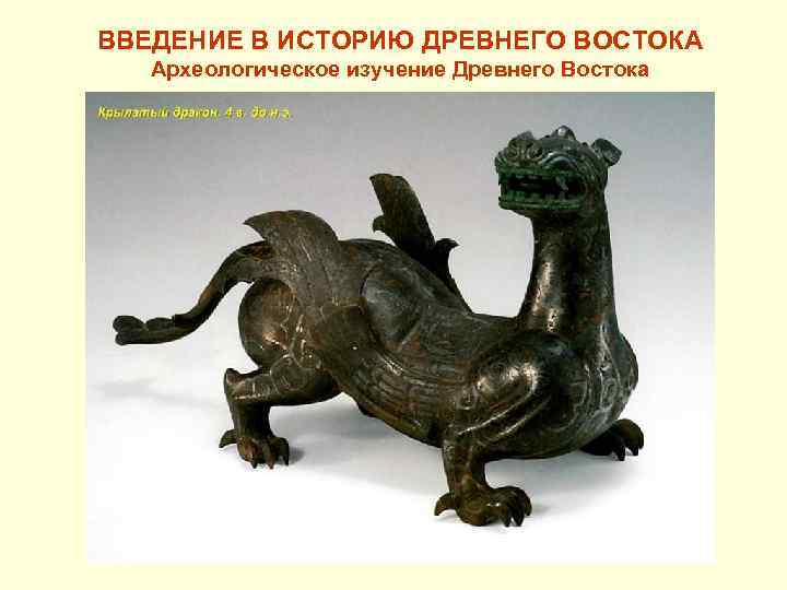 ВВЕДЕНИЕ В ИСТОРИЮ ДРЕВНЕГО ВОСТОКА Археологическое изучение Древнего Востока 