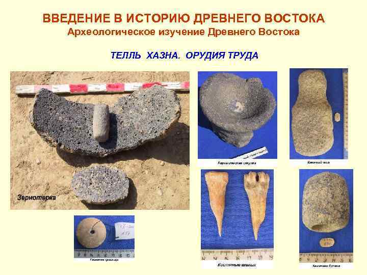 ВВЕДЕНИЕ В ИСТОРИЮ ДРЕВНЕГО ВОСТОКА Археологическое изучение Древнего Востока ТЕЛЛЬ ХАЗНА. ОРУДИЯ ТРУДА 