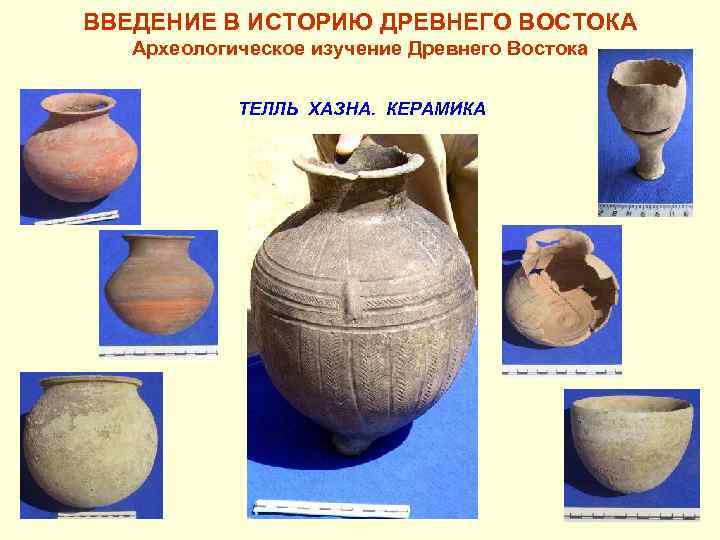 ВВЕДЕНИЕ В ИСТОРИЮ ДРЕВНЕГО ВОСТОКА Археологическое изучение Древнего Востока ТЕЛЛЬ ХАЗНА. КЕРАМИКА 