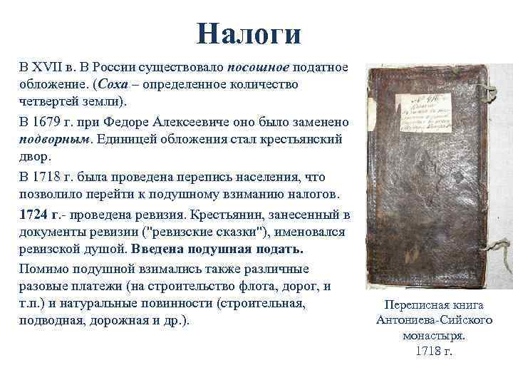 Налоги В XVII в. В России существовало посошное податное обложение. (Соха – определенное количество