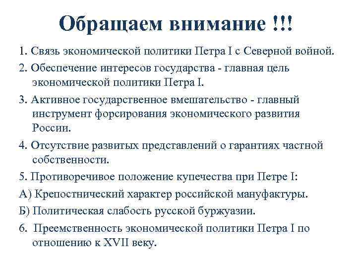 Обращаем внимание !!! 1. Связь экономической политики Петра I с Северной войной. 2. Обеспечение