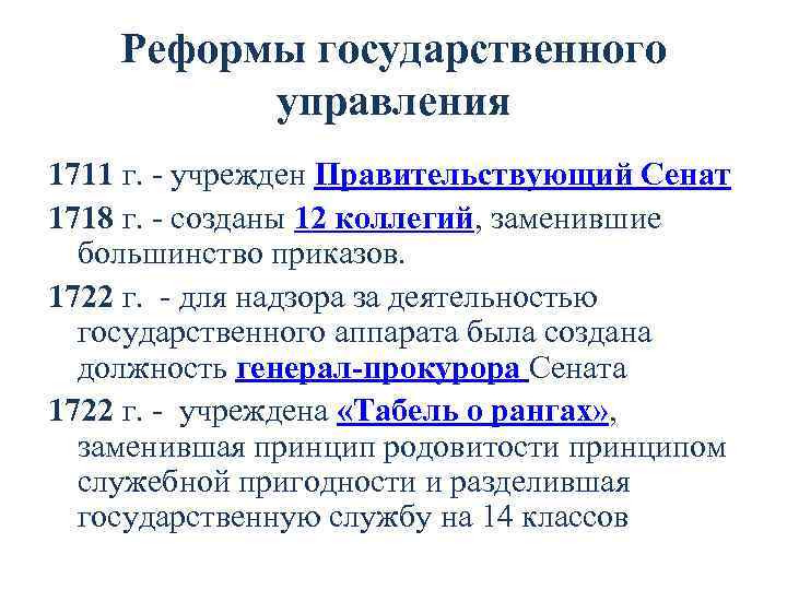 Реформы государственного управления 1711 г. учрежден Правительствующий Сенат 1718 г. созданы 12 коллегий, заменившие