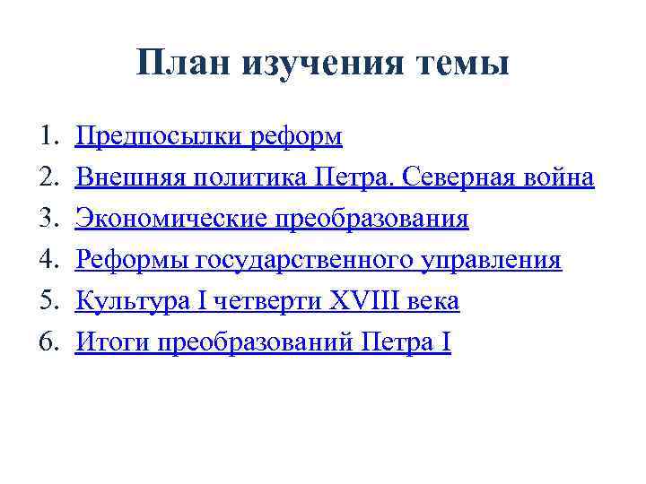 План изучения темы 1. 2. 3. 4. 5. 6. Предпосылки реформ Внешняя политика Петра.