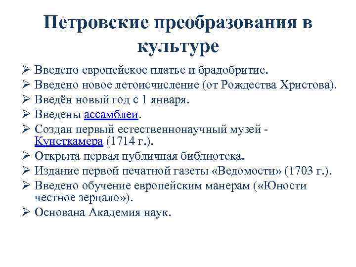 Петровские преобразования в культуре Ø Введено европейское платье и брадобритие. Ø Введено новое летоисчисление