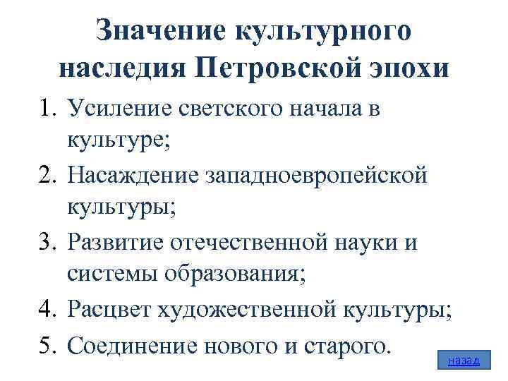 Значение культурного наследия Петровской эпохи 1. Усиление светского начала в культуре; 2. Насаждение западноевропейской