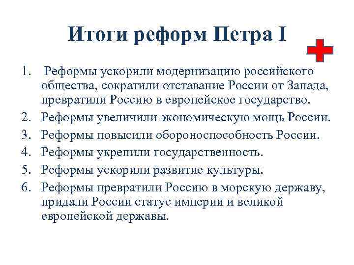 Итоги реформ Петра I 1. Реформы ускорили модернизацию российского общества, сократили отставание России от