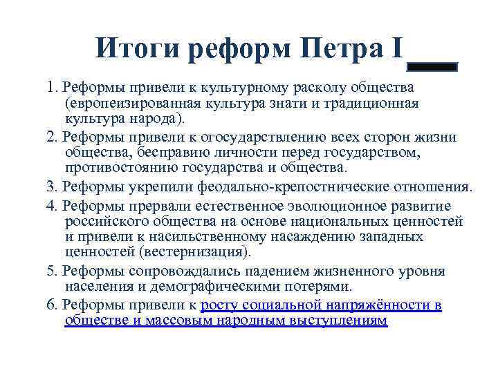 Итоги реформ Петра I 1. Реформы привели к культурному расколу общества (европеизированная культура знати