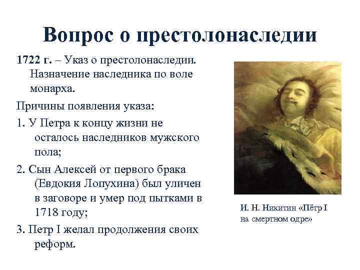 Вопрос о престолонаследии 1722 г. – Указ о престолонаследии. Назначение наследника по воле монарха.