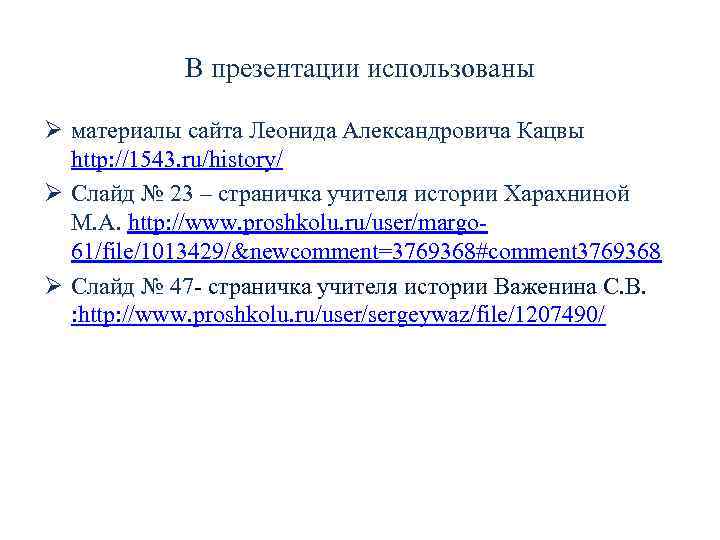 В презентации использованы Ø материалы сайта Леонида Александровича Кацвы http: //1543. ru/history/ Ø Слайд