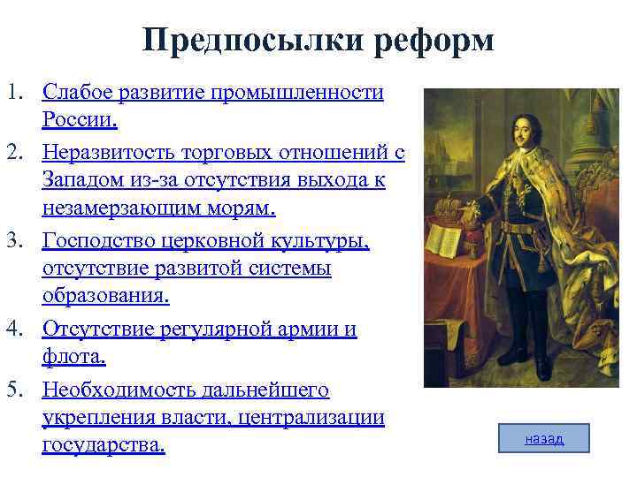 Предпосылки реформ 1. Слабое развитие промышленности России. 2. Неразвитость торговых отношений с Западом из