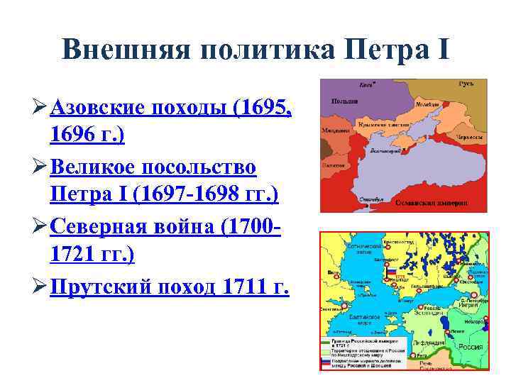 Внешняя политика Петра I Ø Азовские походы (1695, 1696 г. ) Ø Великое посольство