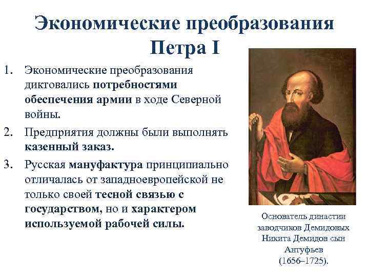 Экономические преобразования Петра I 1. Экономические преобразования диктовались потребностями обеспечения армии в ходе Северной