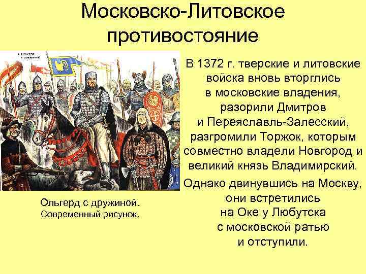 Московско-Литовское противостояние Ольгерд с дружиной. Современный рисунок. В 1372 г. тверские и литовские войска