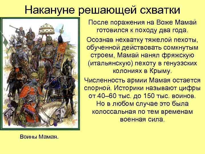 Накануне решающей схватки После поражения на Воже Мамай готовился к походу два года. Осознав