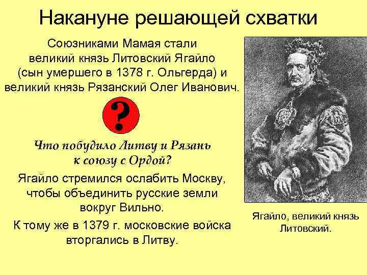 Накануне решающей схватки Союзниками Мамая стали великий князь Литовский Ягайло (сын умершего в 1378