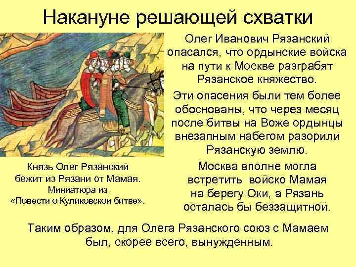 Накануне решающей схватки Князь Олег Рязанский бежит из Рязани от Мамая. Миниатюра из «Повести