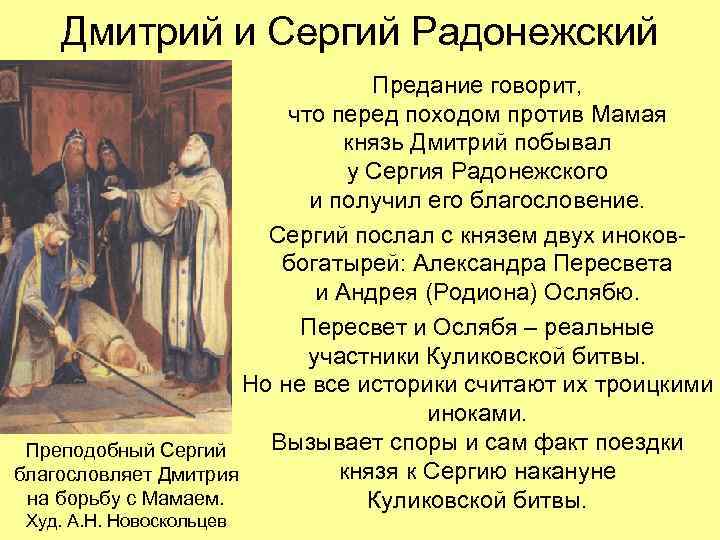 Дмитрий и Сергий Радонежский Предание говорит, что перед походом против Мамая князь Дмитрий побывал