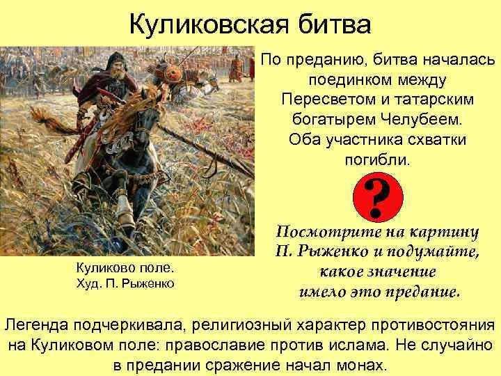 Куликовская битва По преданию, битва началась поединком между Пересветом и татарским богатырем Челубеем. Оба
