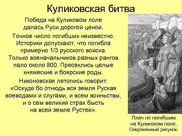 Куликовская битва Победа на Куликовом поле далась Руси дорогой ценой. Точное число погибших неизвестно.