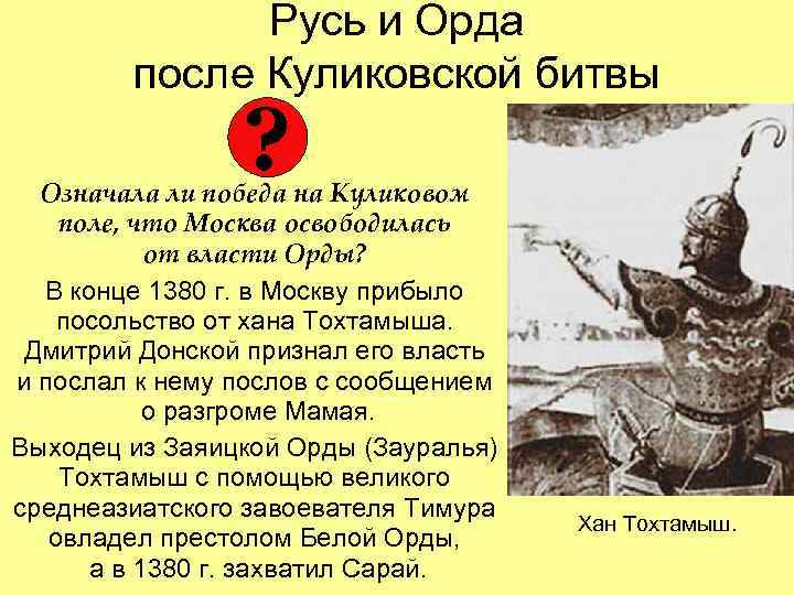 Русь и Орда после Куликовской битвы ? Означала ли победа на Куликовом поле, что