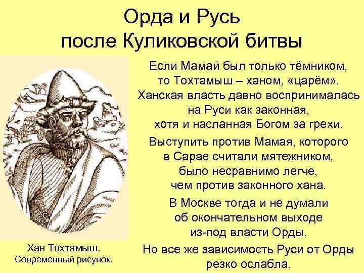 Орда и Русь после Куликовской битвы Хан Тохтамыш. Современный рисунок. Если Мамай был только