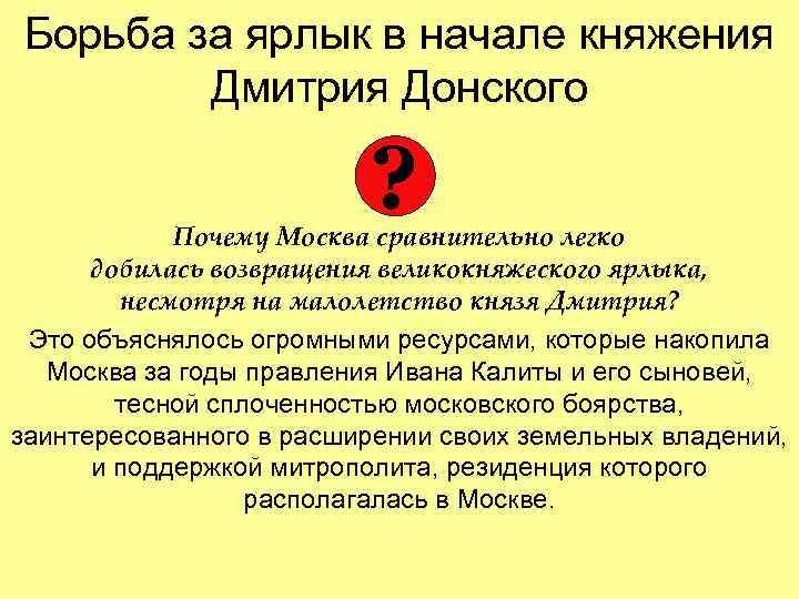Борьба за ярлык в начале княжения Дмитрия Донского ? Почему Москва сравнительно легко добилась
