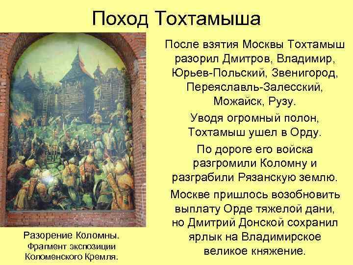 Поход Тохтамыша Разорение Коломны. Фрагмент экспозиции Коломенского Кремля. После взятия Москвы Тохтамыш разорил Дмитров,