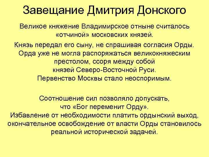 Завещание Дмитрия Донского Великое княжение Владимирское отныне считалось «отчиной» московских князей. Князь передал его