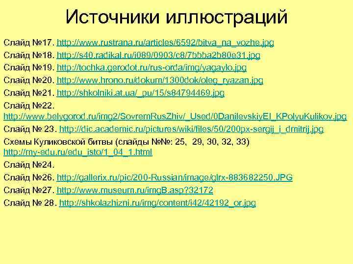 Источники иллюстраций Слайд № 17. http: //www. rustrana. ru/articles/6592/bitva_na_vozhe. jpg Слайд № 18. http: