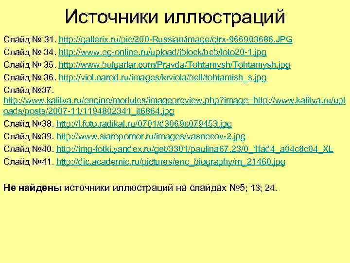 Источники иллюстраций Слайд № 31. http: //gallerix. ru/pic/200 -Russian/image/glrx-966903686. JPG Слайд № 34. http: