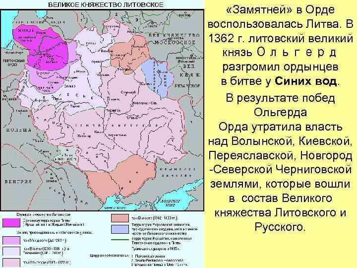  «Замятней» в Орде воспользовалась Литва. В 1362 г. литовский великий князь Ольгерд разгромил