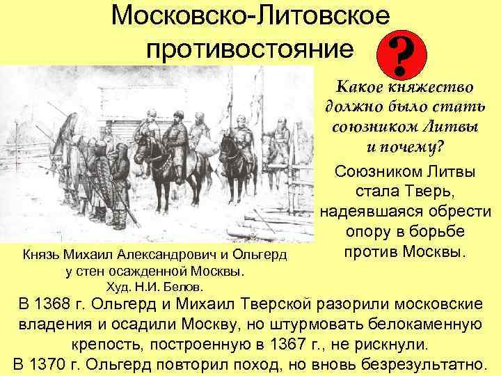 Московско-Литовское противостояние ? Князь Михаил Александрович и Ольгерд у стен осажденной Москвы. Какое княжество