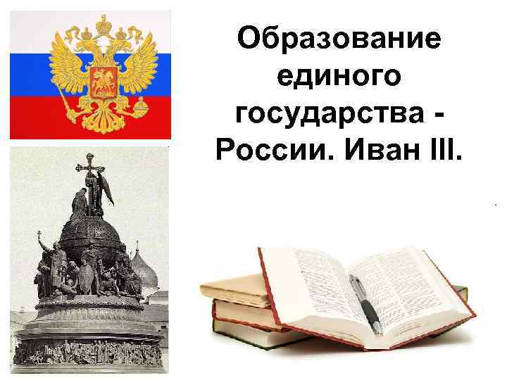 Образование единого государства - России. Иван III. 2/18/2018 