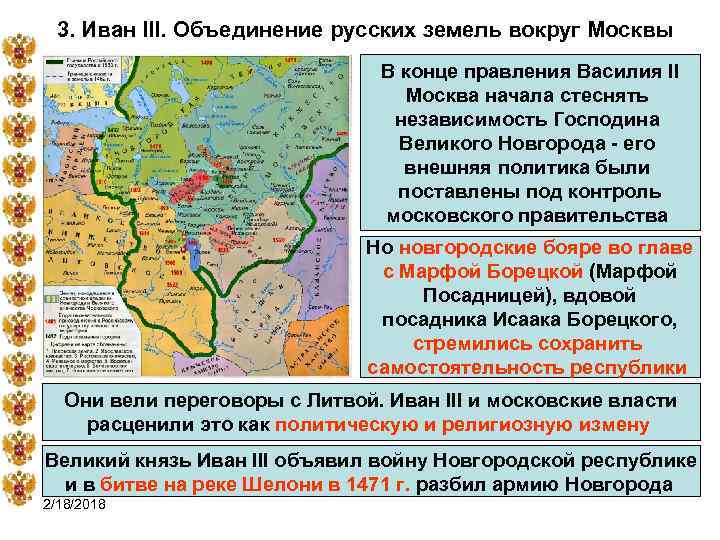 3. Иван III. Объединение русских земель вокруг Москвы В конце правления Василия II Москва