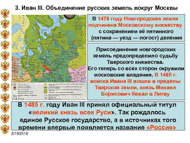 3. Иван III. Объединение русских земель вокруг Москвы В 1478 году Новгородская земля подчинена