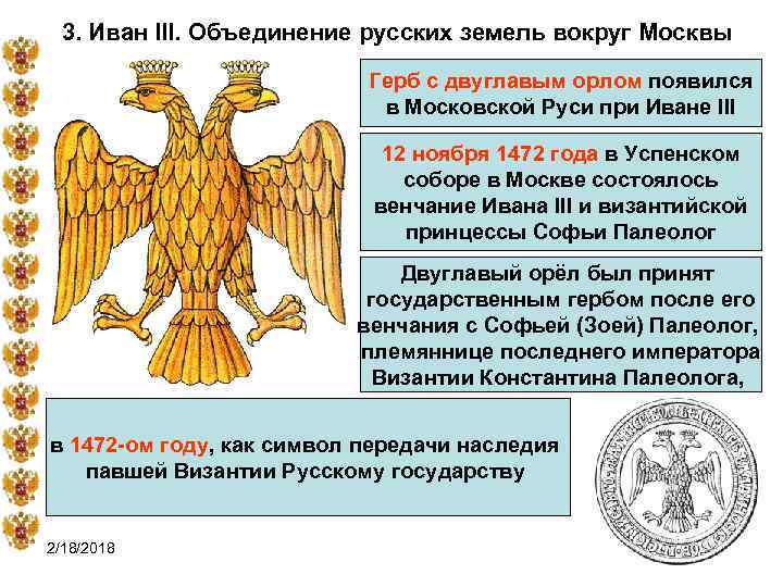 3. Иван III. Объединение русских земель вокруг Москвы Герб с двуглавым орлом появился в