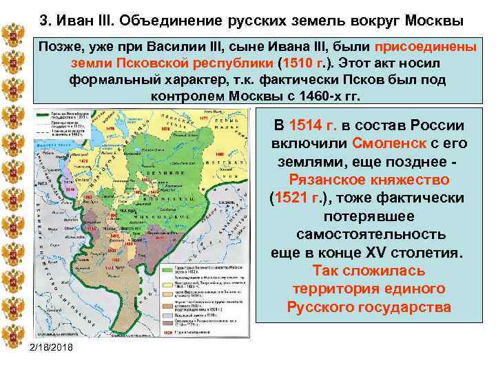 3. Иван III. Объединение русских земель вокруг Москвы Позже, уже при Василии III, сыне