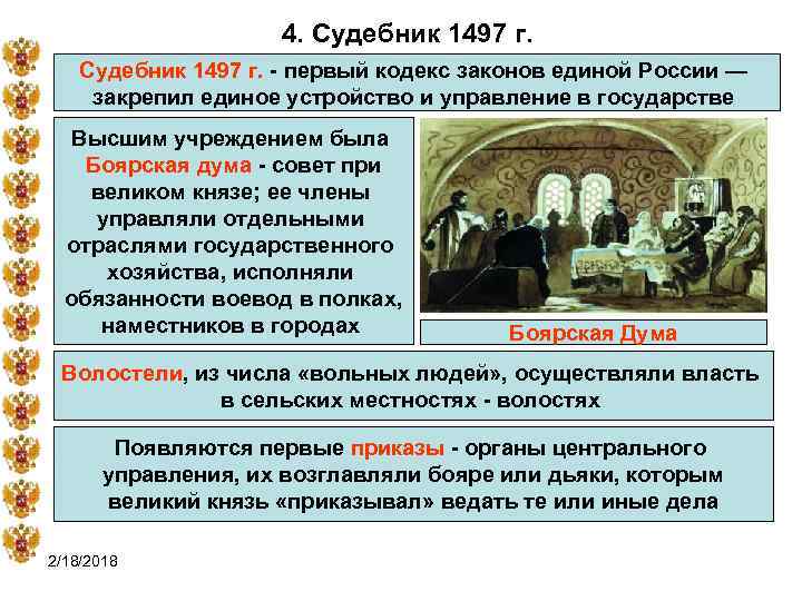 4. Судебник 1497 г. - первый кодекс законов единой России — закрепил единое устройство