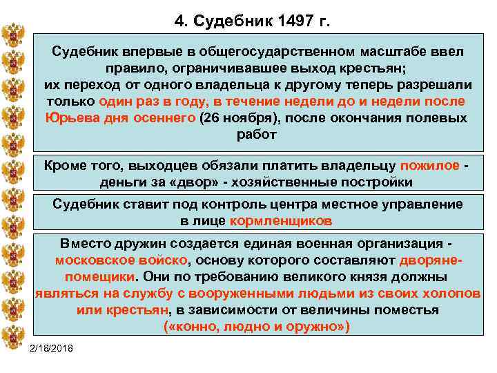 4. Судебник 1497 г. Судебник впервые в общегосударственном масштабе ввел правило, ограничивавшее выход крестьян;