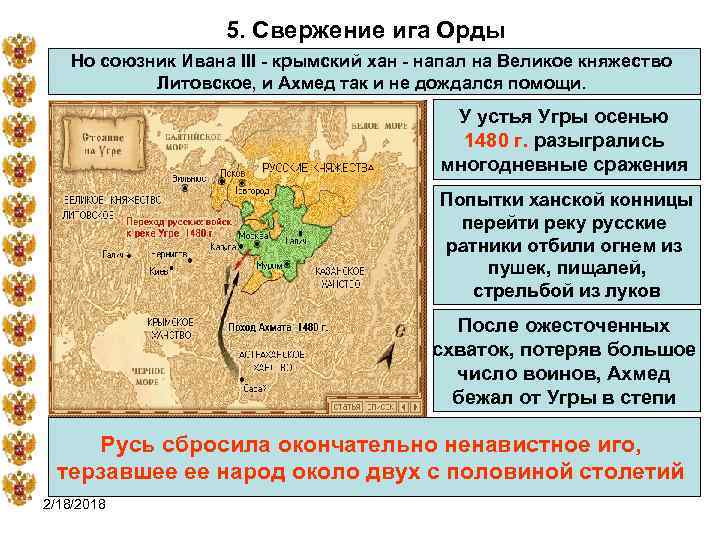 5. Свержение ига Орды Но союзник Ивана III - крымский хан - напал на