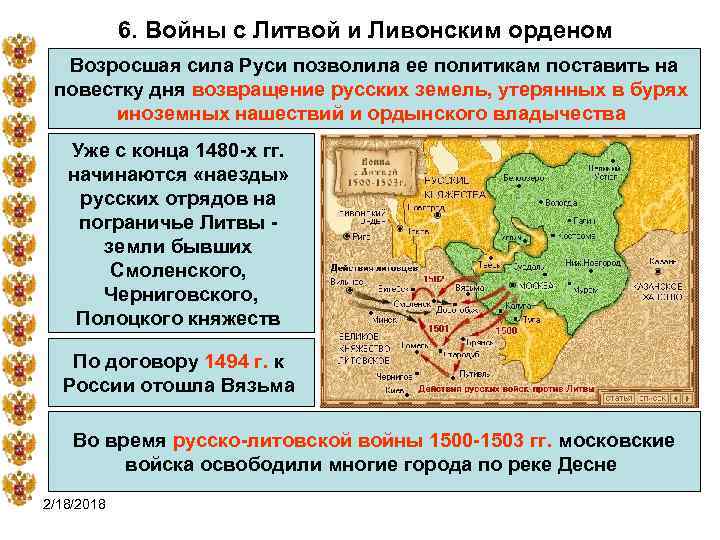 6. Войны с Литвой и Ливонским орденом Возросшая сила Руси позволила ее политикам поставить