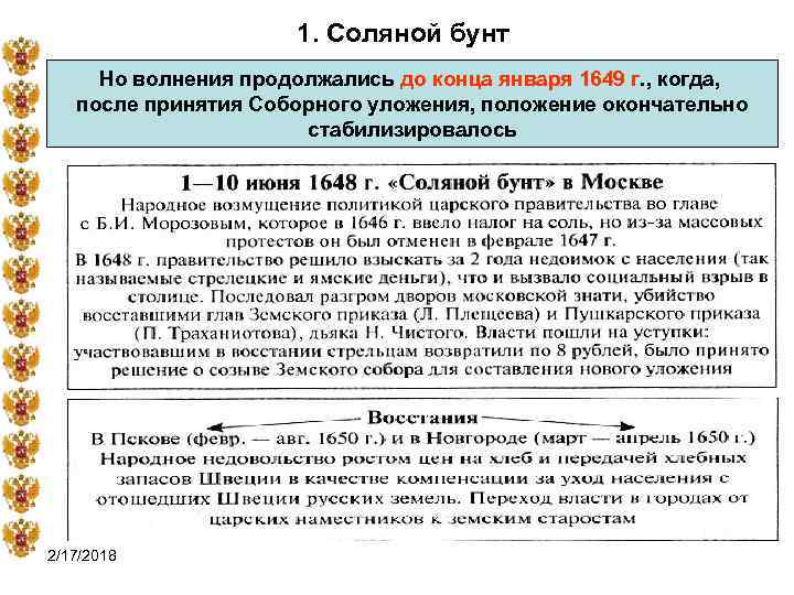 1. Соляной бунт Но волнения продолжались до конца января 1649 г. , когда, после