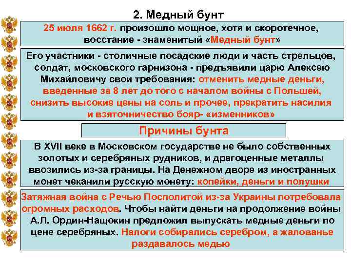2. Медный бунт 25 июля 1662 г. произошло мощное, хотя и скоротечное, восстание -