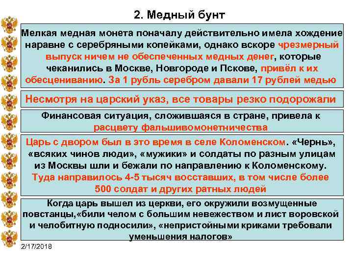 2. Медный бунт Мелкая медная монета поначалу действительно имела хождение наравне с серебряными копейками,
