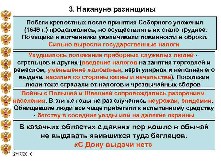3. Накануне разинщины Побеги крепостных после принятия Соборного уложения (1649 г. ) продолжались, но