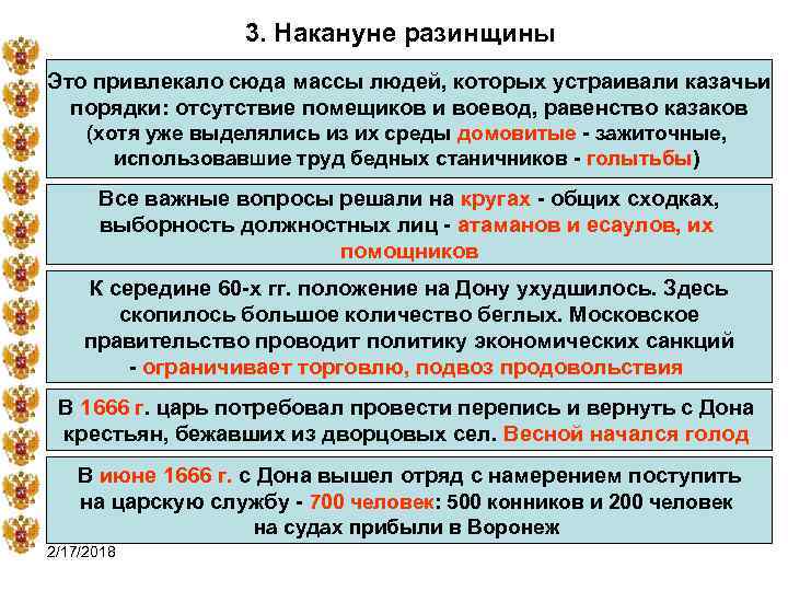 3. Накануне разинщины Это привлекало сюда массы людей, которых устраивали казачьи порядки: отсутствие помещиков