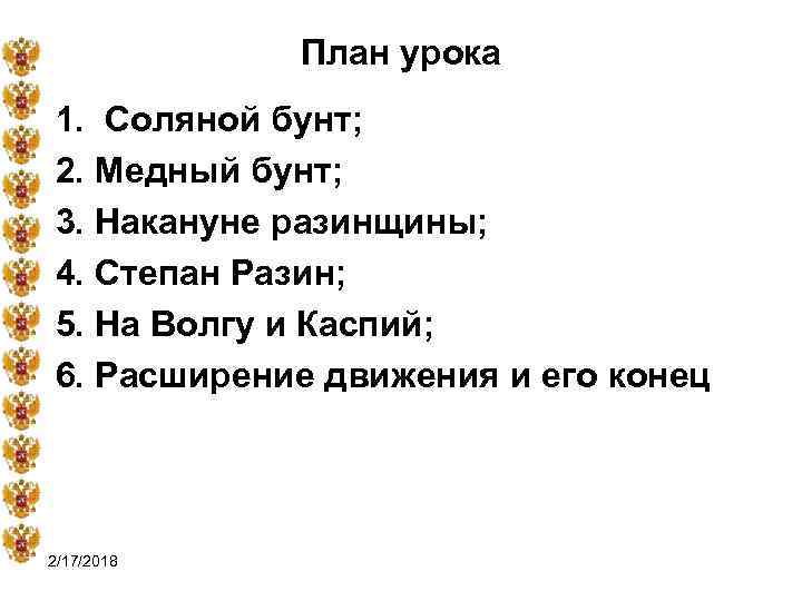 План урока 1. Соляной бунт; 2. Медный бунт; 3. Накануне разинщины; 4. Степан Разин;