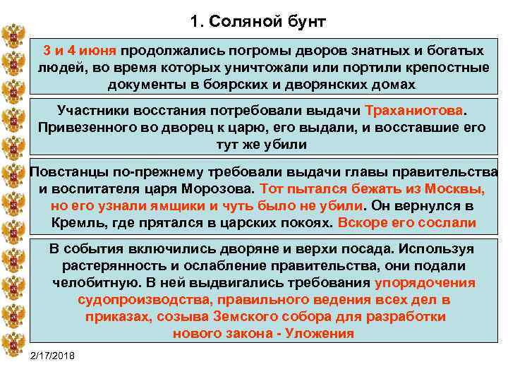 1. Соляной бунт 3 и 4 июня продолжались погромы дворов знатных и богатых людей,